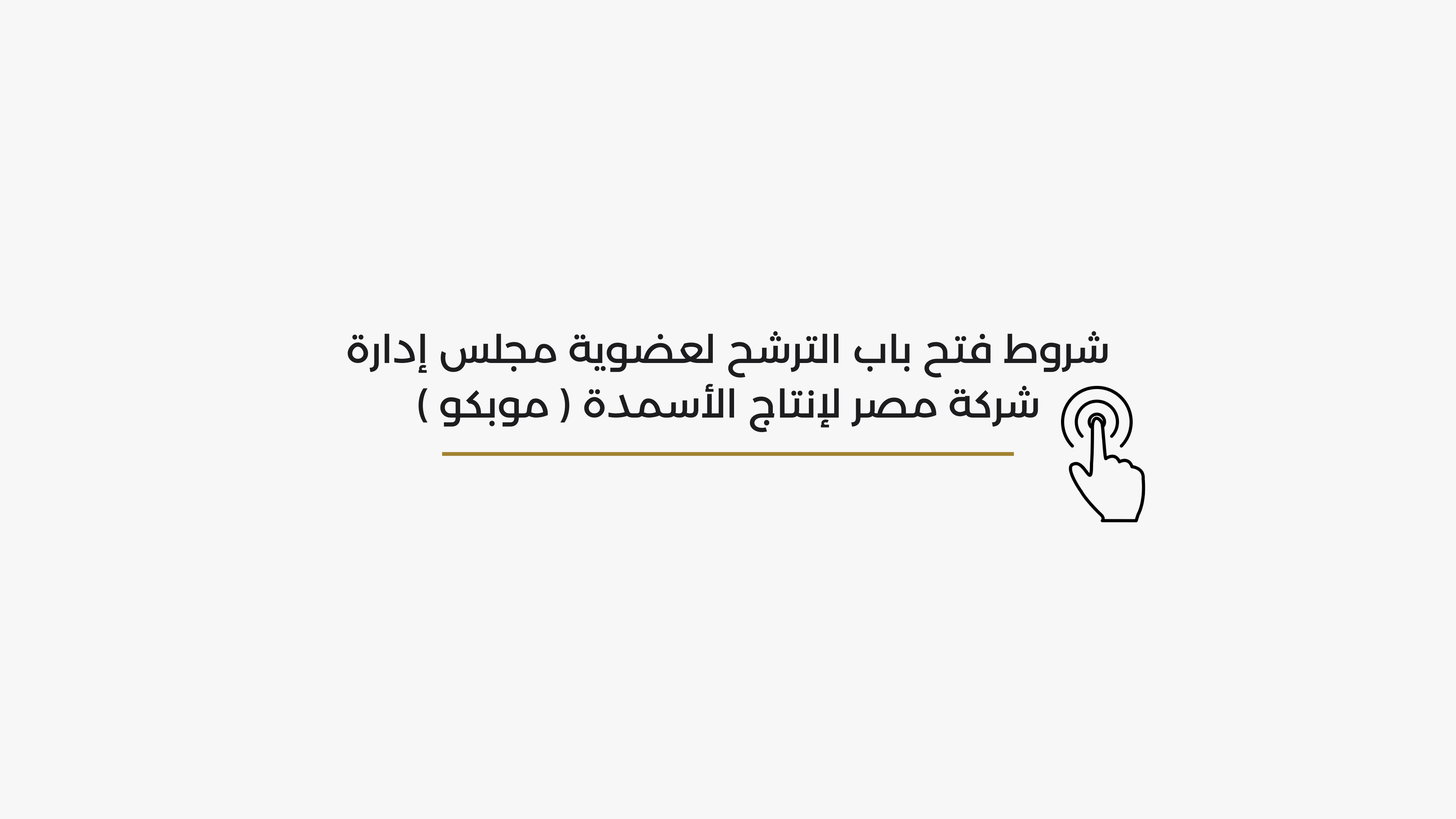 The conditions for opening the nomination process for membership in the Board of Directors of Misr Fertilizers Production Company (MOPCO).